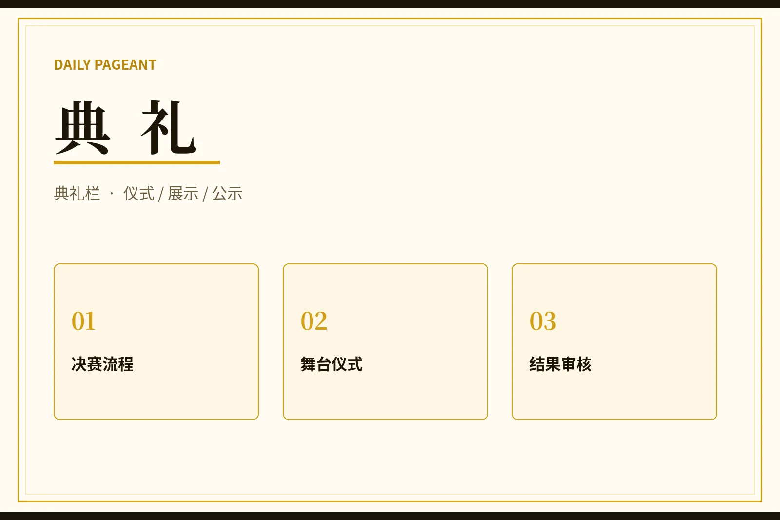 每日大赛典礼